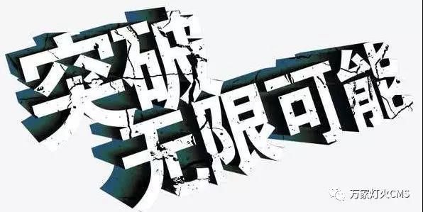 有實力，才能不斷升級?。?！