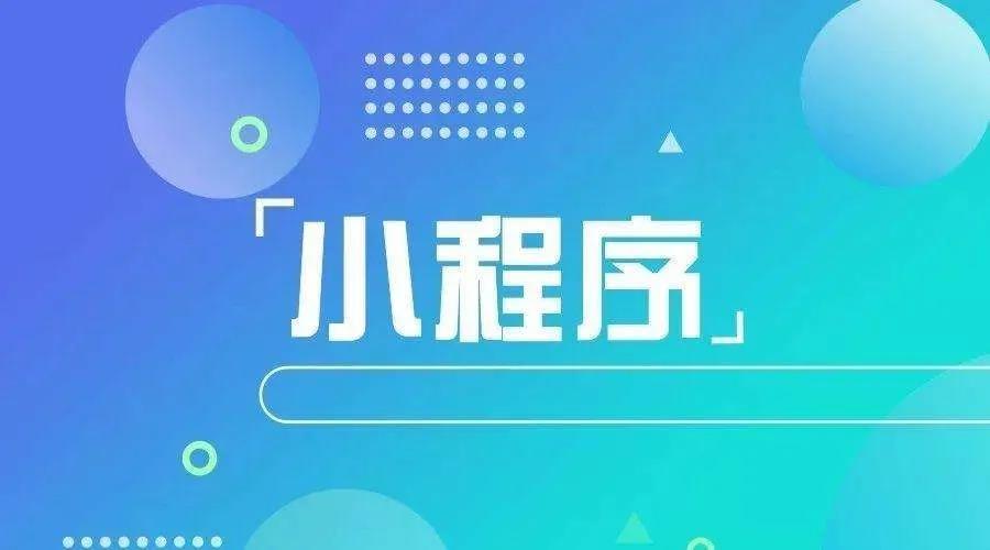 加冕之年：2020小程序互聯網將迎來*爆發！