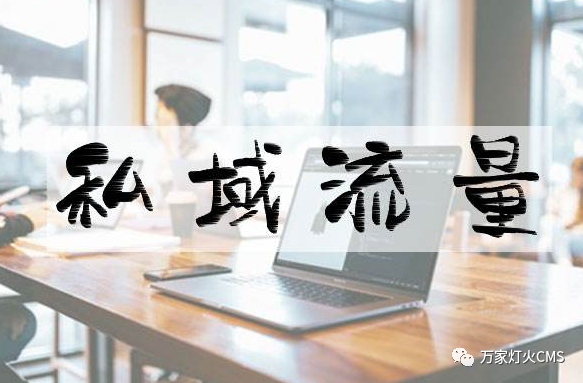 小程序風口下，懂運營，才能打造專屬“私域流量”！