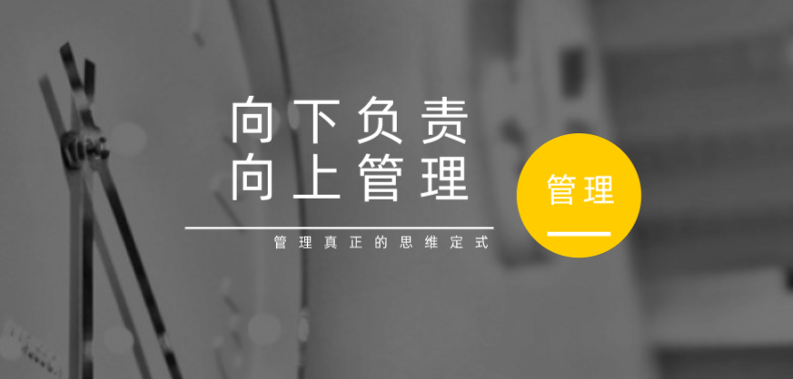 向下負責，向上管理，這才是管理真正的思維定式！