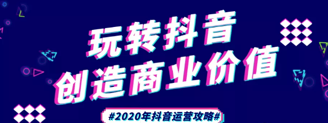 現在做抖音來得及嗎？2020年新的抖音運營攻略