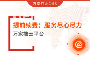 提前續費！電聲企業：效果詞多、詢盤多、服務盡心盡力|萬家推云平臺