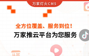 關鍵詞全方位覆蓋、成交不斷、服務到位！四川企業對萬家推云平臺點贊