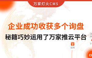 企業(yè)成功收獲多個詢盤，秘籍正是巧妙運(yùn)用了萬家推云平臺！
