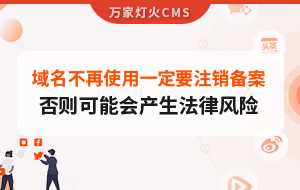 域名不再使用，一定要注銷備案，否則可能會產生法律風險